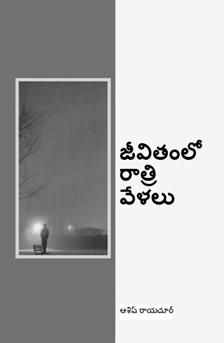 జీవితంలో రాత్రి వేళలు